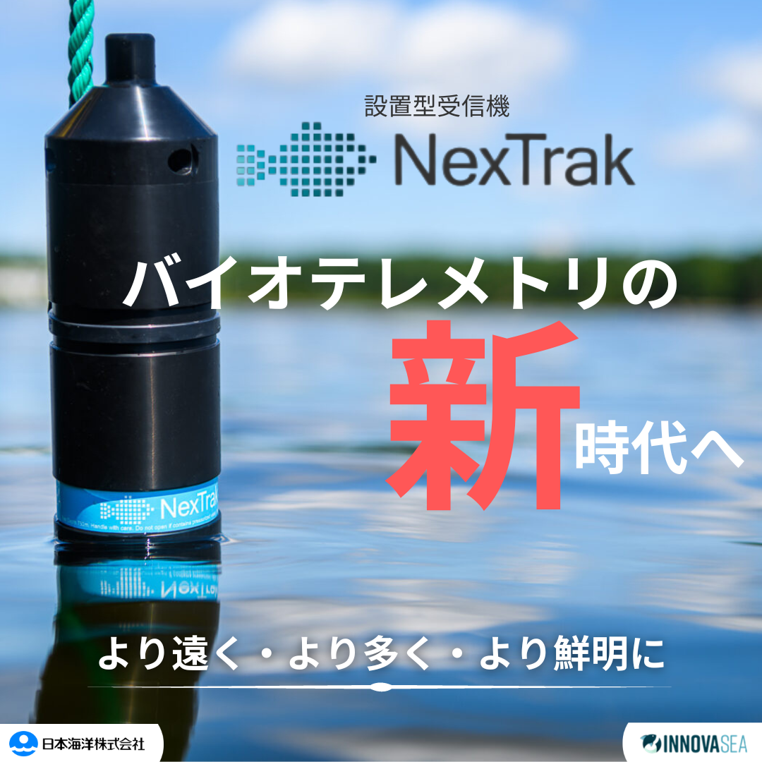 【最新】水中バイオテレメトリ受信機【NexTrak】強化された受信範囲と検出性能でより高品質な水中生物追跡を実現