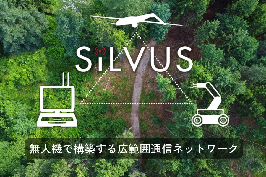 SilVUS×無人機で構築する広範囲通信ネットワーク