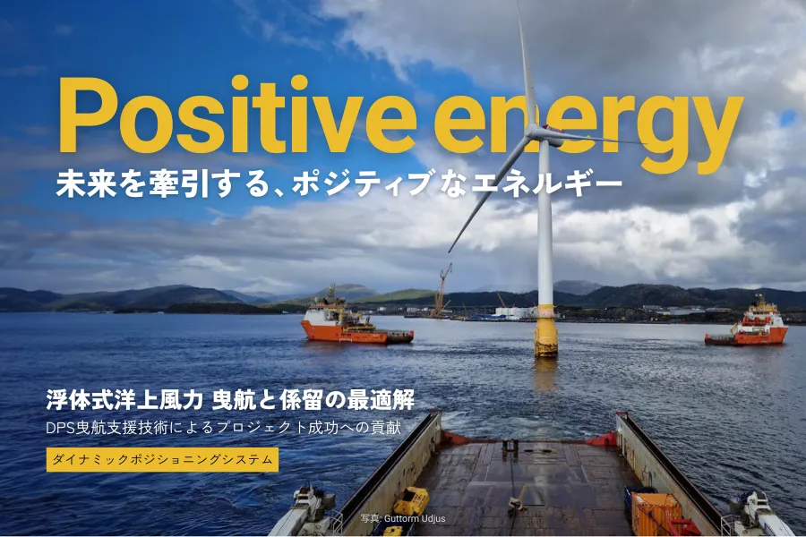 浮体式洋上風力 曳航と係留の最適解～DPS曳航支援技術によるプロジェクト成功への貢献