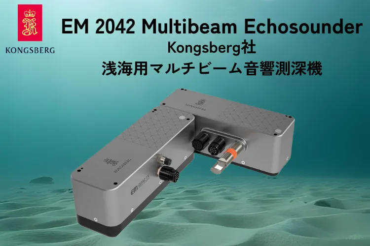 マルチビーム音響測深装置EM2042