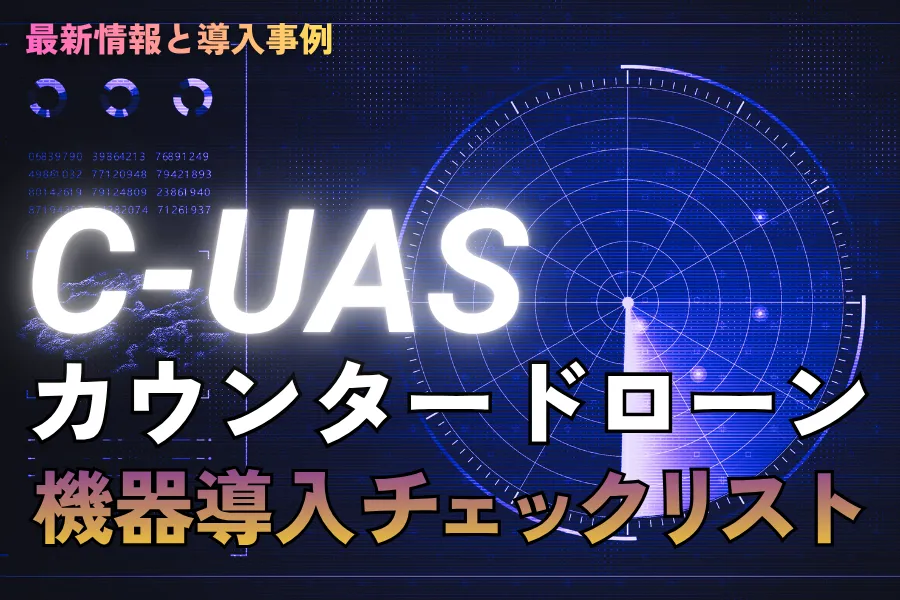 カウンタードローン（C-UAS）機器導入チェックリスト
