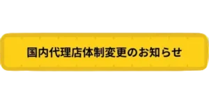 国内代理店体制変更のお知らせ