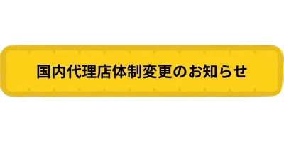 国内代理店体制変更のお知らせ