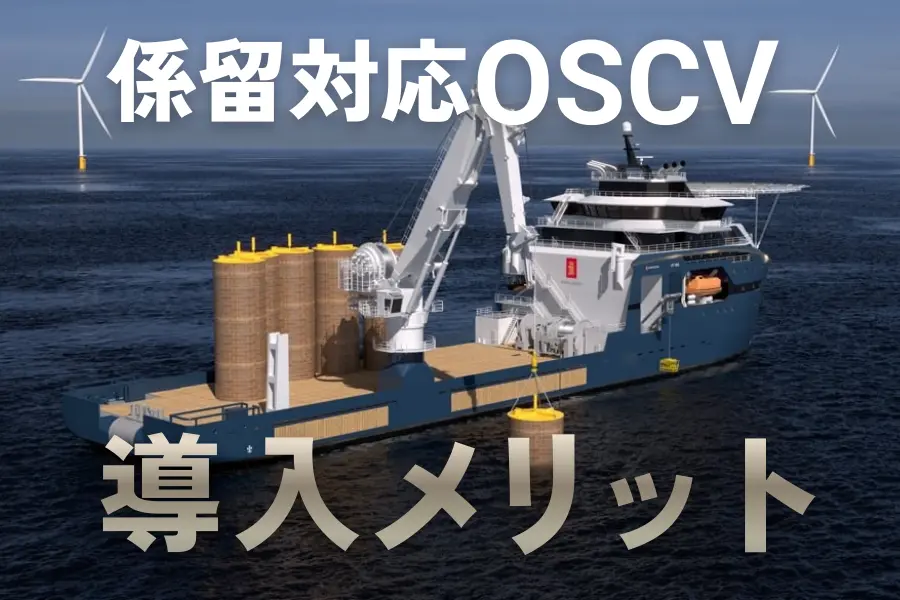 係留対応OSCVを導入するメリット