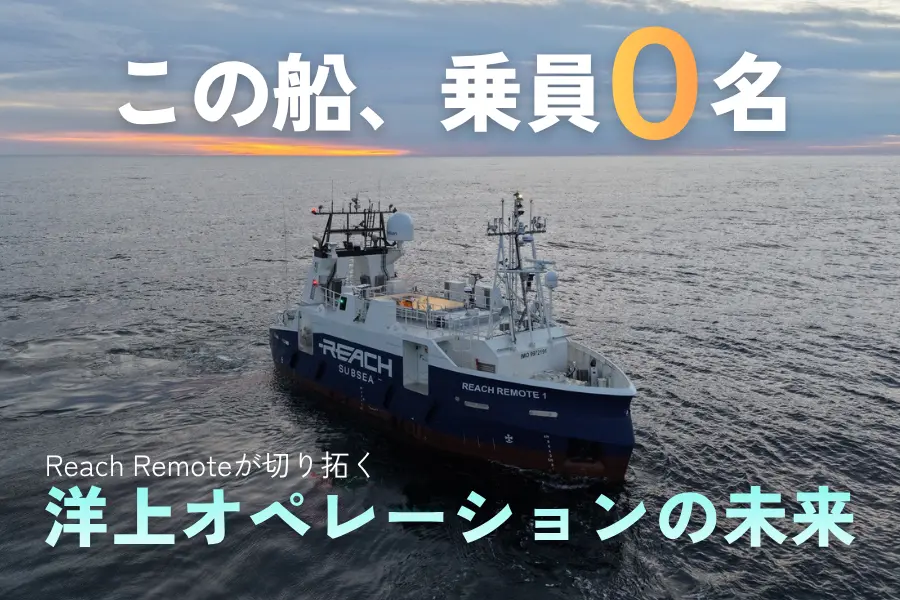Reach Remoteが切り拓く、洋上オペレーションの未来
