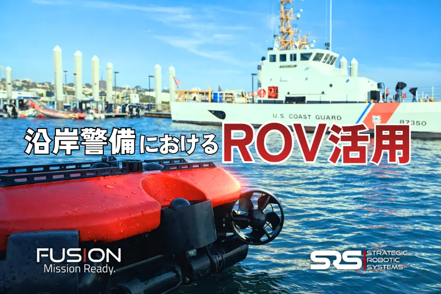 沿岸警備におけるROV活用〜SRS FUSIONによる水中捜索・監視の高度化〜