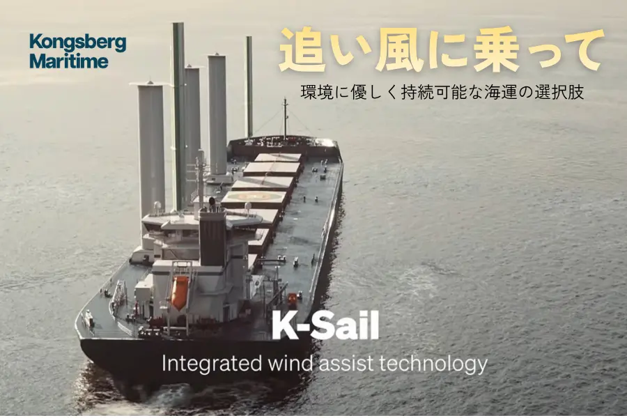 K-Sail 自然の力を味方に：風力エネルギーで環境に優しく持続可能な海運の選択肢