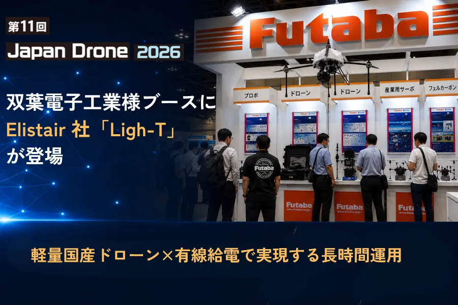 双葉電子工業様ブースにElistair社「Ligh-T」が登場