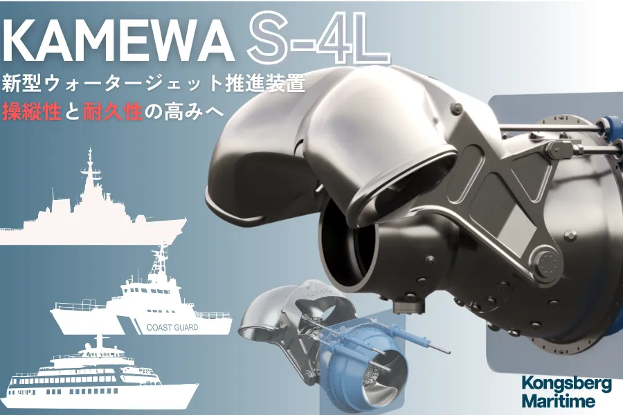KAMEWA S-4L 新型ウォータージェット推進装置 操縦性と耐久性の高みへ
