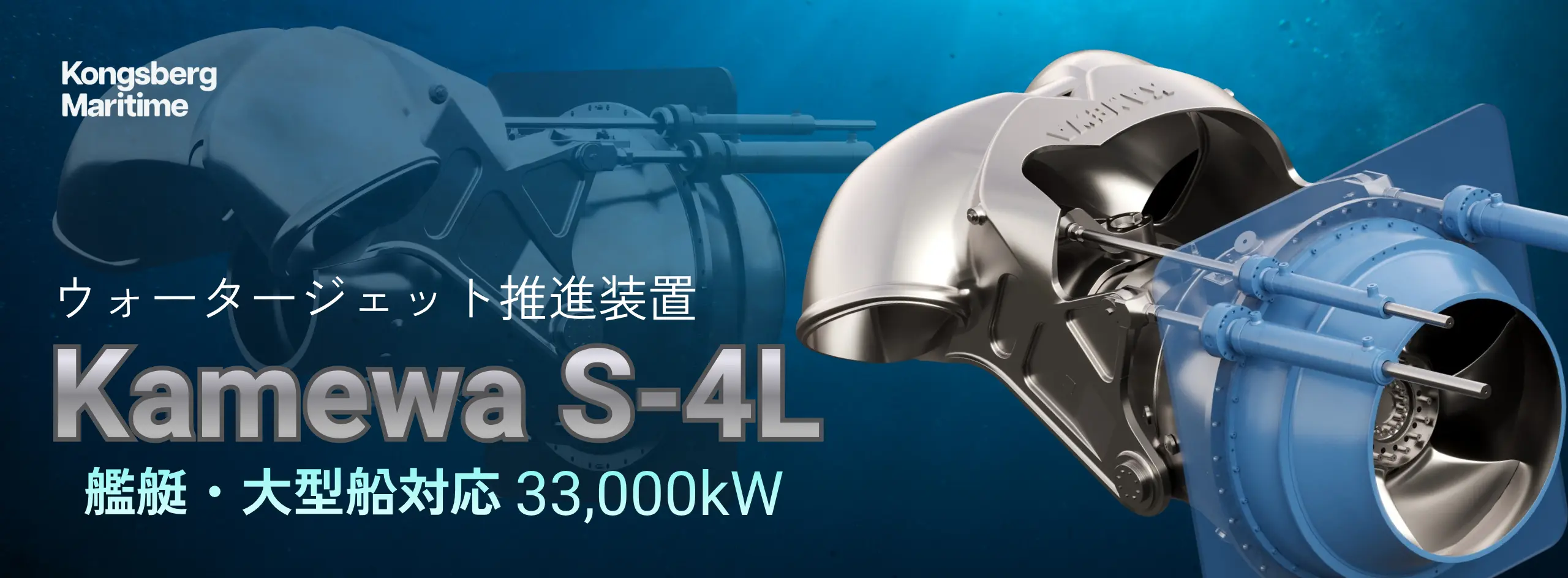 大型・高性能船向け新型ウォータージェット KAMEWA S-4L