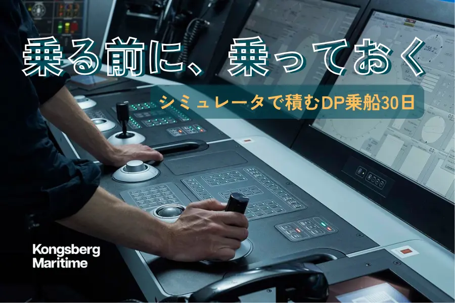 K-Sim DP - シミュレータで積むDP乗船30日